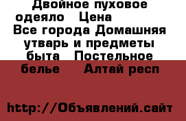 Двойное пуховое одеяло › Цена ­ 10 000 - Все города Домашняя утварь и предметы быта » Постельное белье   . Алтай респ.